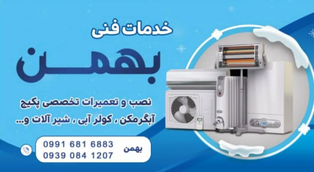 تعمیر و نصب فوری پکیج و آبگرمکن در بجنورد